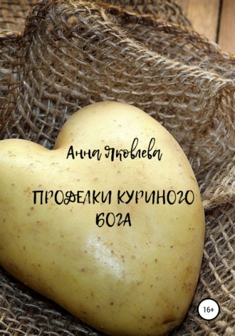 Анна Яковлева, Проделки куриного бога